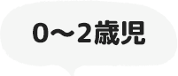 0〜2歳