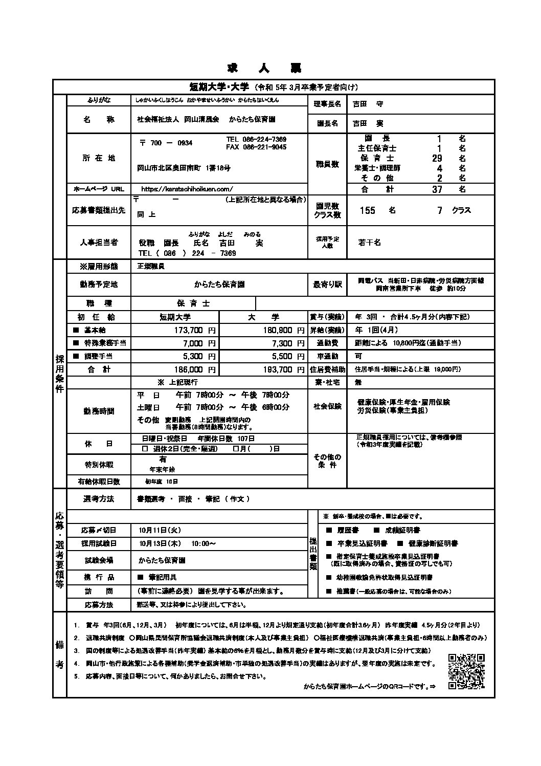 令和5年度採用求人票